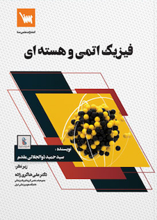 عکس فیزیک اتمی و هسته ای